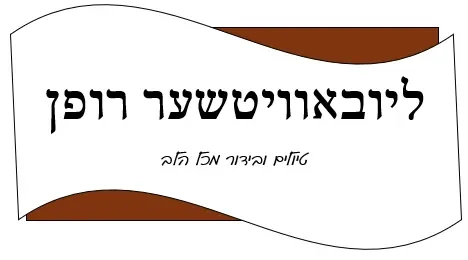 ליובאוויטשער רופן- טיולים ובידור מכל הלב